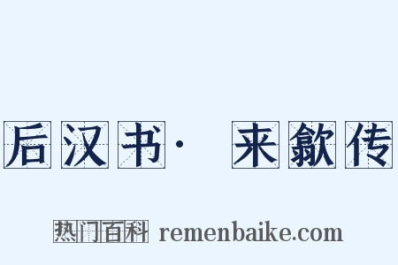 后汉书·来歙传是什么意思的图片